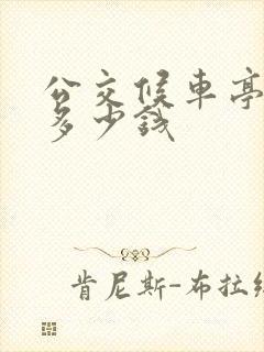 公交候车亭站台多少钱 公交候车亭站台多少钱