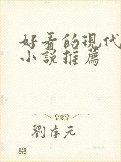 好看的现代言情小说推荐