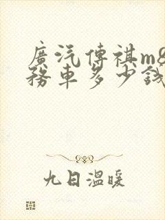 广汽传祺m8商务车多少钱