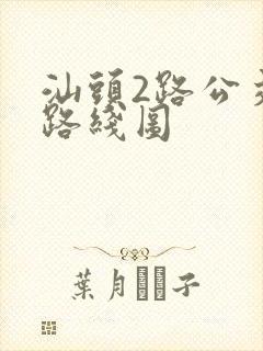 汕头2路公交车路线图
