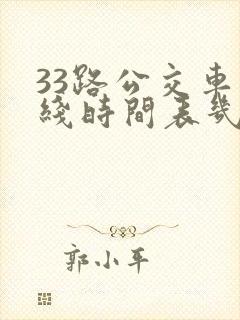 33路公交车路线时间表几分钟一趟