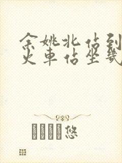 余姚北站到余姚火车站坐几路公交车