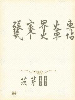张家界火车站有几个火车站