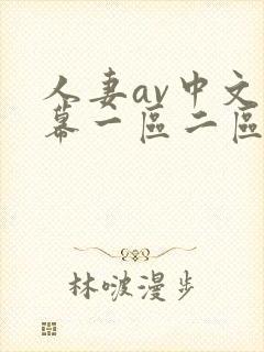 人妻av中文字幕一区二区三区