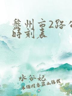 盘州市2路公交时刻表