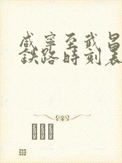 咸宁至武昌城际铁路时刻表