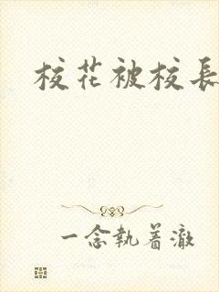 校花被校长强上