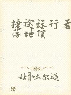捷途旅行者低配落地价