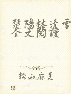 楚阳林清雪免费全文阅读