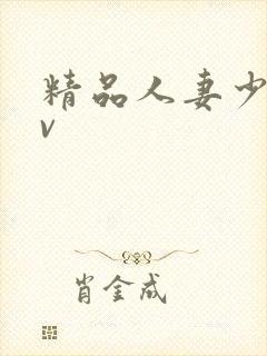 精品人妻少妇av