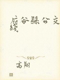 府谷县公交车路线