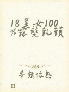 18美女100%露双乳头