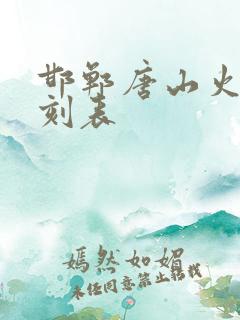邯郸唐山火车时刻表