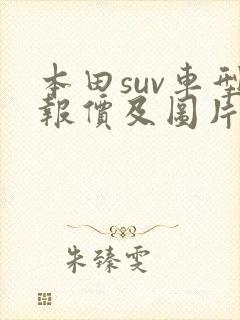 本田suv车型报价及图片