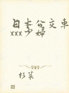 日本公交车上xxxx少妇