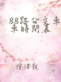 88路公交车发车时间表