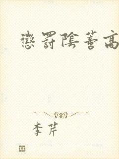 惩罚阴蒂高h