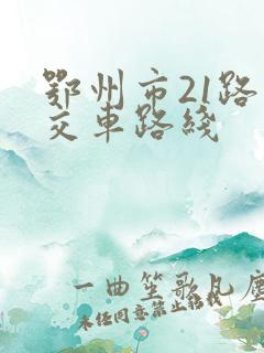 鄂州市21路公交车路线