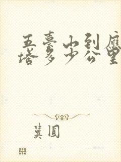 五台山到应县木塔多少公里