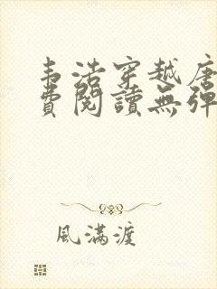 韦浩穿越唐朝免费阅读无弹窗小说