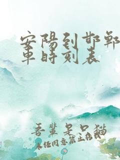 安阳到邯郸公交车时刻表 安阳到邯郸公交车时刻表