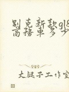 别克新款gl8商务车多少钱