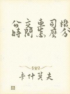 公交车司机上班时间怎么分配
