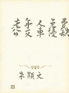老年人免费乘坐公交车优缺点