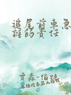 追尾前车急刹车谁的责任