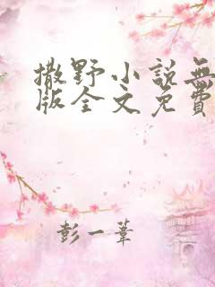 撒野小说无删减版全文免费阅读