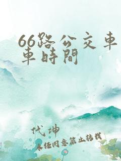 66路公交车发车时间