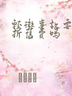 轻微事故要赔偿折旧费吗