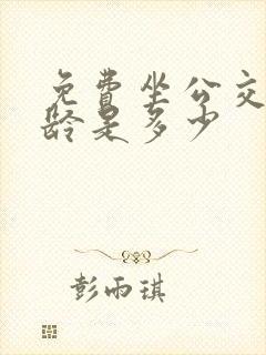 免费坐公交车年龄是多少