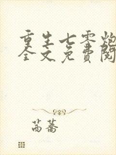 重生七零炮灰妻全文免费阅读