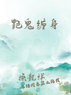 艳鬼缠身