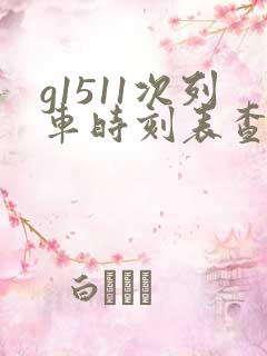 g1511次列车时刻表查询