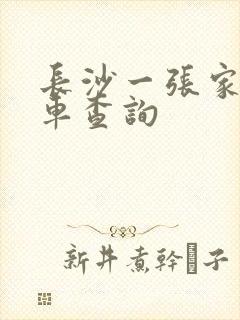 长沙一张家界火车查询