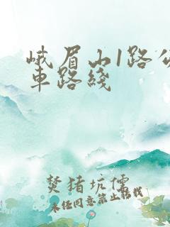 峨眉山1路公交车路线