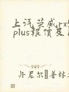 上汽荣威rx5 plus报价及图片