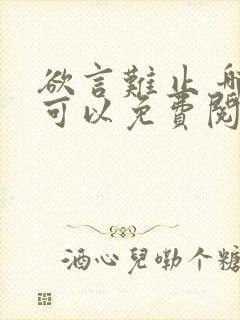 欲言难止 哪里可以免费阅读