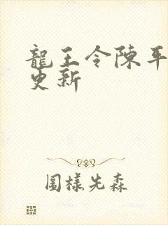 龙王令陈平最快更新