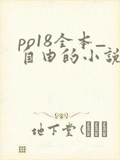 po18全本_自由的小说阅读网