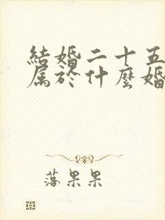 结婚二十五周年属于什么婚