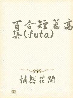 百合短篇高h合集(futa)