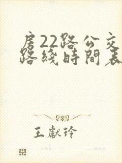 房22路公交车路线时间表