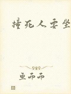 撞死人要坐牢吗