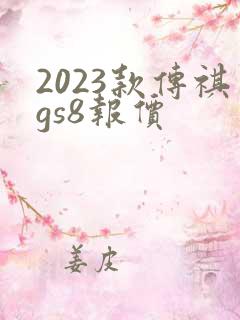 2023款传祺gs8报价