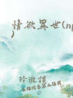 情欲异世(np)
