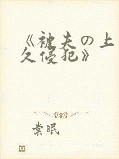 《被夫の上司持久侵犯》