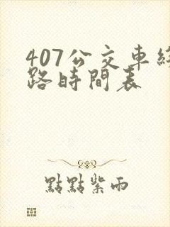 407公交车线路时间表